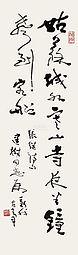 人文艺术 费新我书法国画集