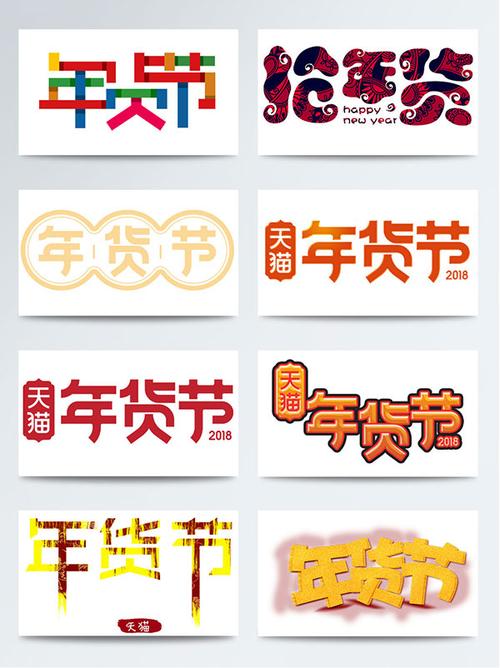 2018年货节抢年货广告字体