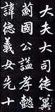 赵孟頫行楷书法字帖赏析《仇锷墓碑铭》