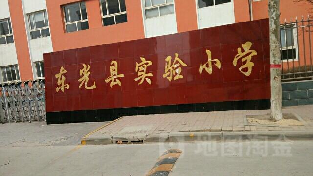 东光县实验小学(普济医院西店)