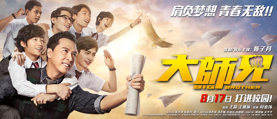 大师兄身负重任版电影海报