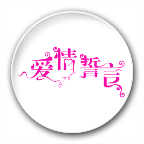 爱情誓言-开瓶器钥匙扣