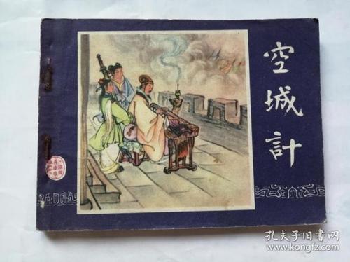 空城计==上海版三国演义第37集==经典连环画小人书==徐正平绘画==80年