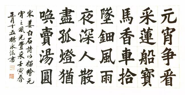 正大气象端雅方正著名书法家杨永法楷书作品赏析二