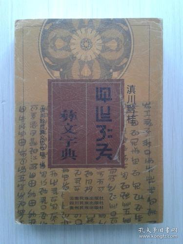 滇川黔桂彝文字典