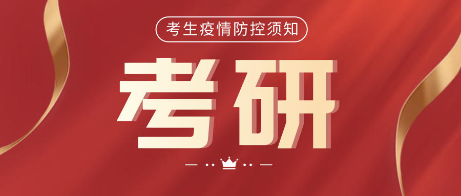 考研2021年全国硕士研究生招生考试内蒙古自治区考生疫情防控须知