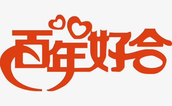 百年好合创意免抠毛笔艺术字psdpng