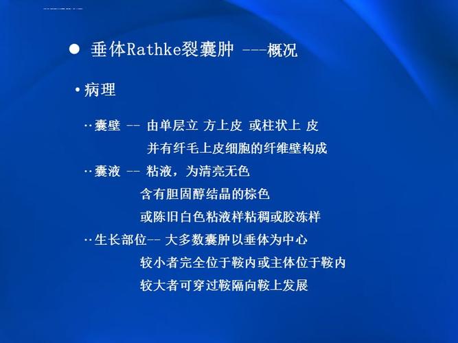垂体rathke裂囊肿