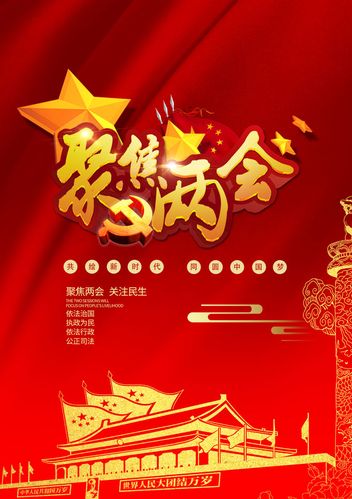 人民代表大会聚焦两会海报psd素材
