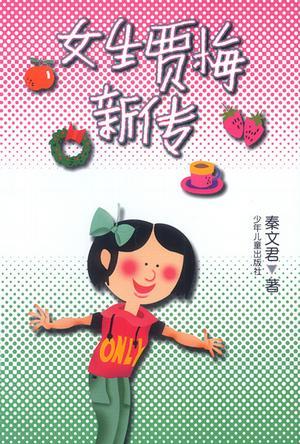 9787532438709行业:教育浏览数:6内容简介内容提要本书是《女生贾梅》