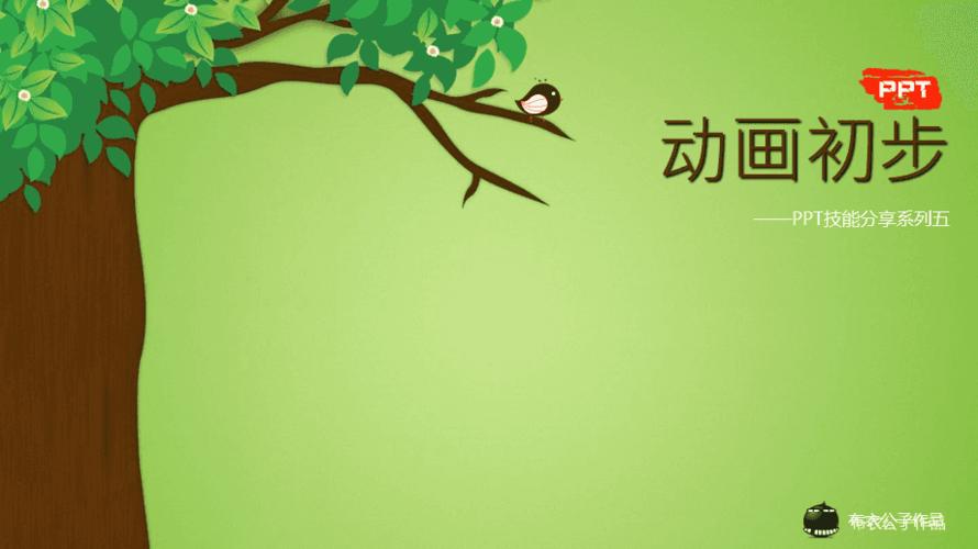 卡通,风格,大树,小鸟,动画,教程,飘动的叶子,ppt,设计,唯美,动画