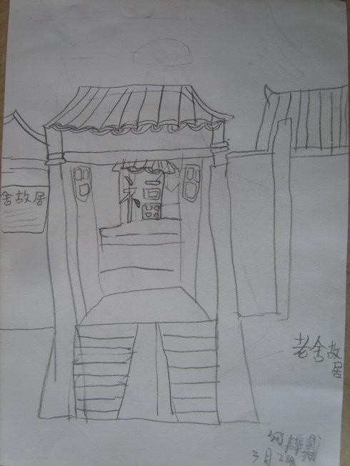 儿童画 老舍故居