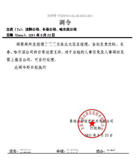 求人事关系调令范本