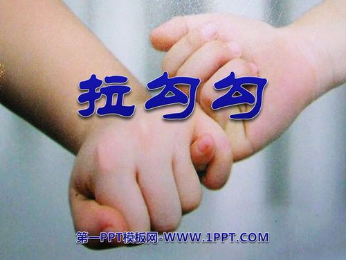 拉勾勾ppt课件3
