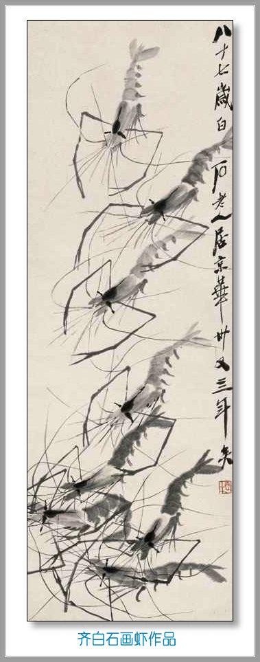 [转载]齐白石画虾