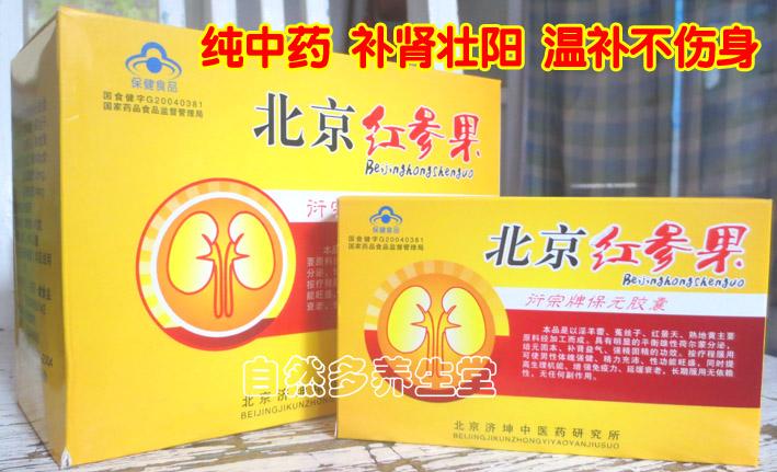 正品北京红参果胶囊补肾虚男性保健品玛咖玛卡精片持久抗疲劳8送2