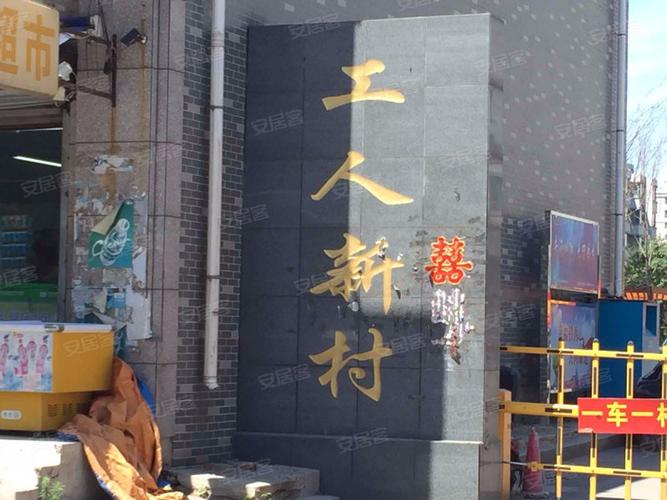 工人新村(三期),赞工街10-2号-沈阳工人新村(三期)二手房,租房,房价