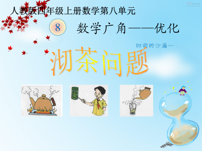 新人教版四年上数学广角---《沏茶问题》.pptx