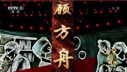 顾方舟:一丸济世德