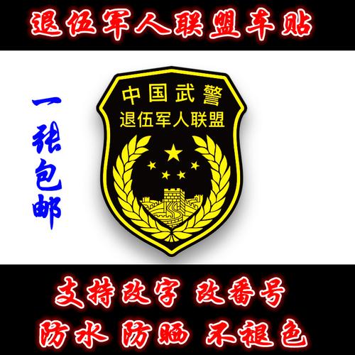 汽车贴纸爱国车贴 退伍军人联盟 兵心依旧军事车贴