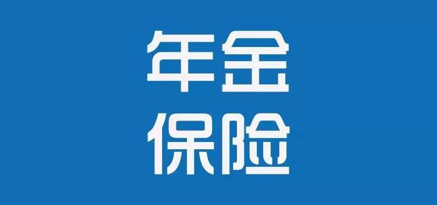金泉保险网:年金险是什么?