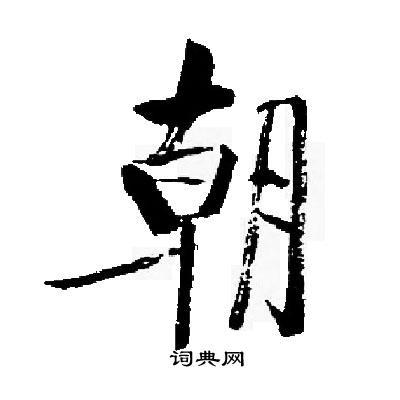朝楷书书法字典