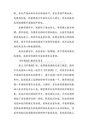 升国旗教学反思.doc