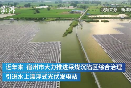 宿州光伏发电站建在废弃水面 采煤沉陷区变能源基地