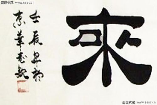 紫气东来隶书书法作品一幅