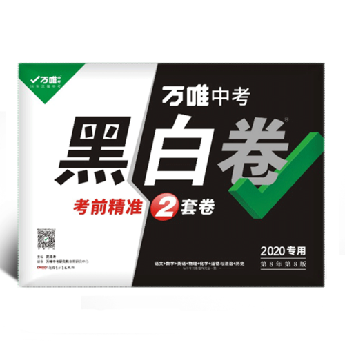 2020陕西《万唯中考黑白卷》