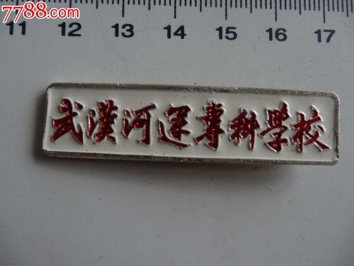 武汉河运专科学校