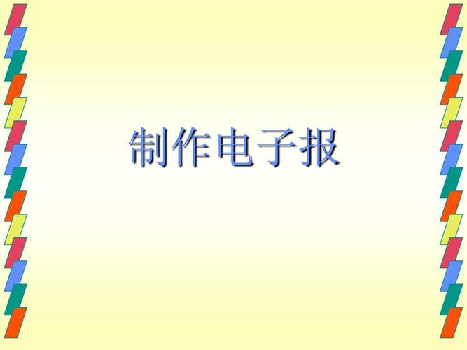 制作电子小报