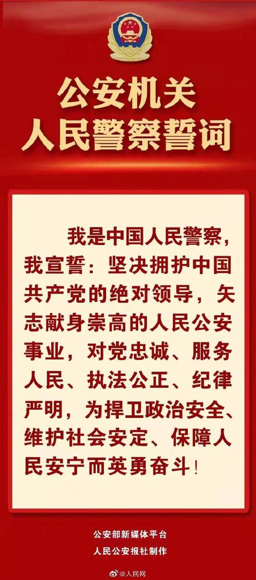 公安机关人民警察誓词公布