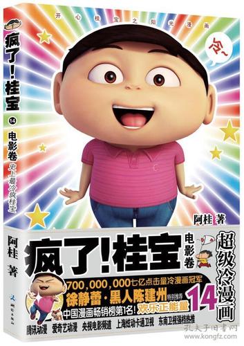 疯了桂宝超级冷漫画14电影卷