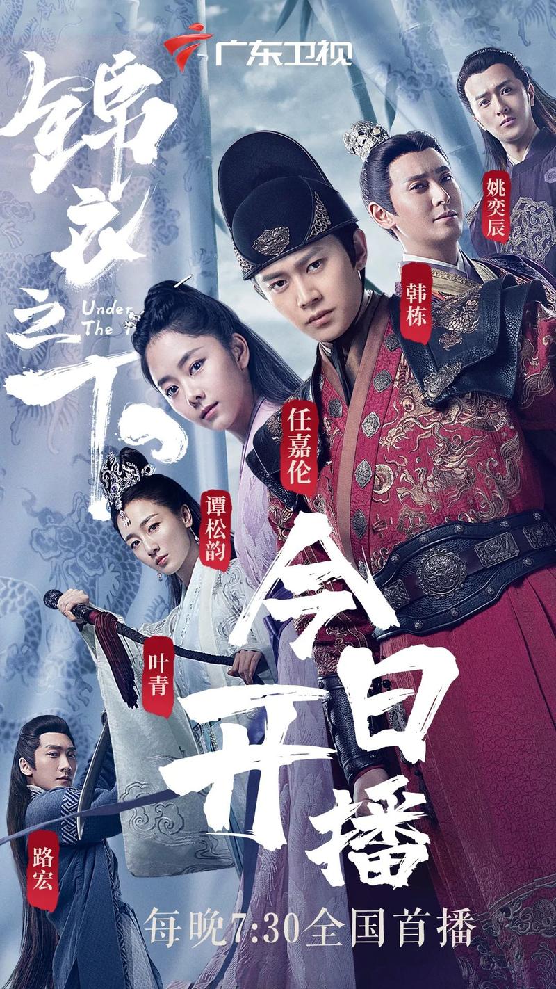 海报/李玮 原标题:《任嘉伦谭松韵掀起"甜蜜风暴",广东卫视《锦衣之下