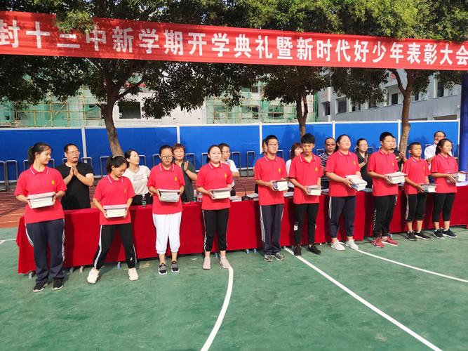 开封市第十三中学开学典礼暨新时代好少年表彰大会