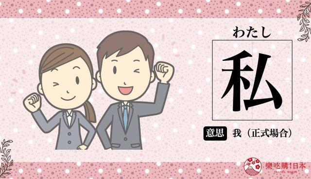 男生跟朋友自称「わたし」会被笑?日语「我」在不同语境的表达形式