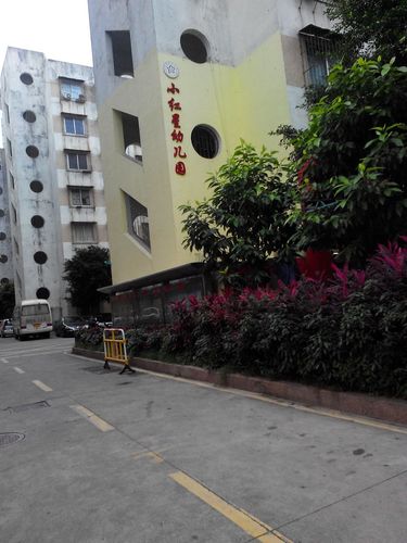 深圳市罗湖区小红星幼儿园