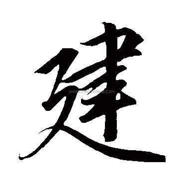 建字书法 - 建字书法作品 - 建字书法写法 - 在线书法