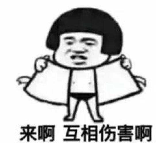表情包 来啊互相伤害