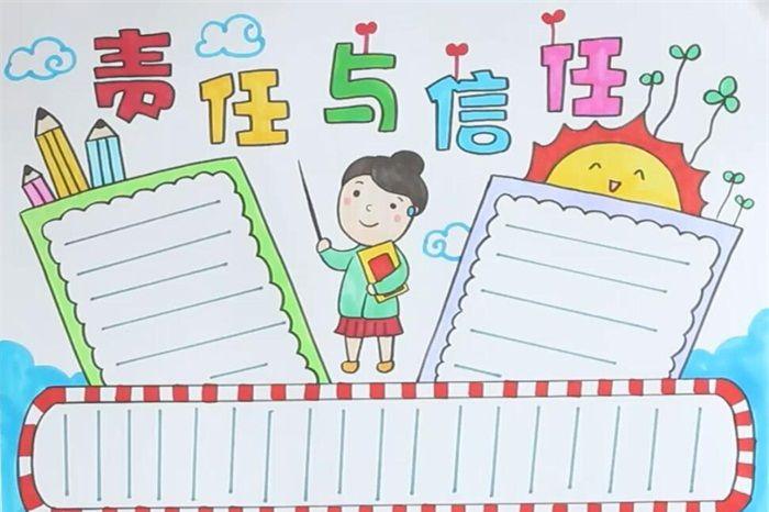 责任与信任手抄报