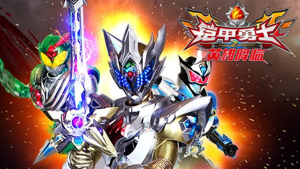 铠甲勇士之英雄降临最新版v131