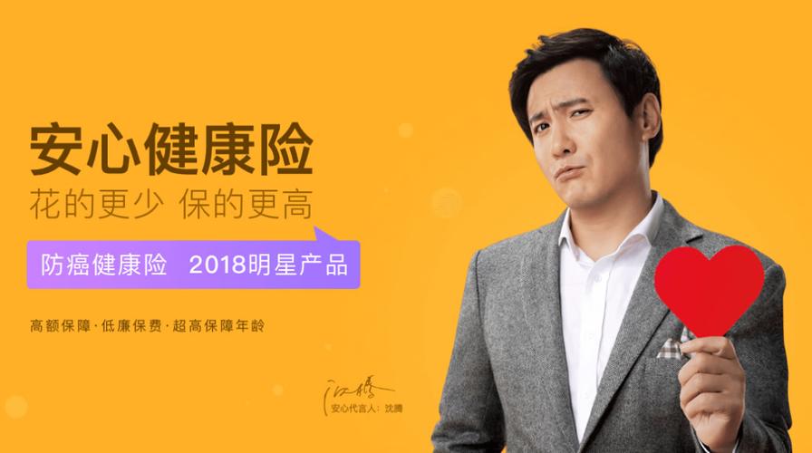 沈腾代言安心财险