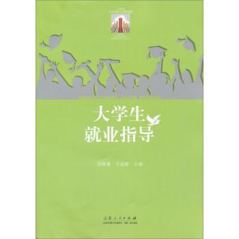 正版大学生就业指导9787209078535刘学景兰迎春主编