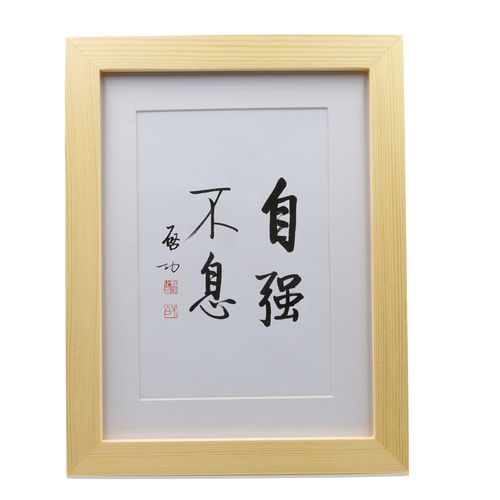 自强不息启功书法作品励志书法摆件挂画客厅办公室卧室书法