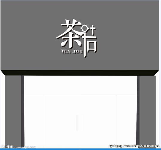 招牌门头字体设计图片