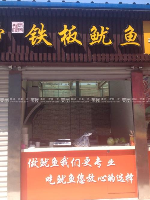 新宏盛铁板鱿鱼