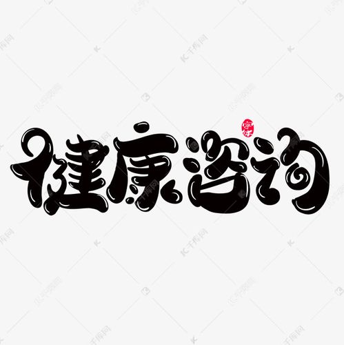 千库艺术文字频道为健康咨询创意字体设计艺术字体提供免费下载