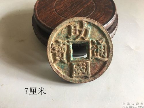 稀少辽代助国通宝字钱