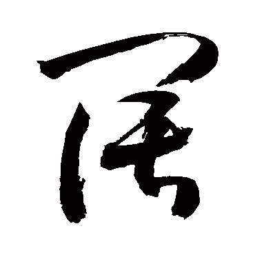 客路青山下行舟绿水前湖平两岸阔风正一帆悬 | 的书法草书四条屏